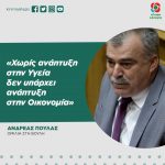Ανδρέας Πουλάς: «Χωρίς ανάπτυξη στην Υγεία δεν υπάρχει ανάπτυξη στην Οικονομία»