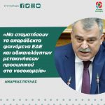 Ανδρέας Πουλάς: «Να σταματήσουν τα απαράδεκτα φαινόμενα ΕΔΕ και αδικαιολόγητων μετακινήσεων προσωπικού στα νοσοκομεία»