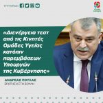 Aνδρέας Πουλάς: «Διενέργεια τεστ από τις ΚΟΜΥ κατόπιν παρεμβάσεων Υπουργών της κυβέρνησης»