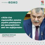 Ανδρέας Πουλάς: «Άλλο ένα νομοσχέδιο σκούπα γεμάτο μπαλώματα και προχειρότητες από την κυβέρνηση»