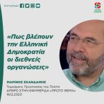 Μαρίνος Σκανδάμης: «Πως βλέπουν την Eλληνική Δημοκρατία οι διεθνείς οργανώσεις»