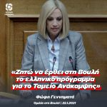 Φώφη Γεννηματά: «Ζητώ να έρθει στη Βουλή το ελληνικό πρόγραμμα για το Ταμείο Ανάκαμψης»