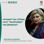 Ευαγγελία Λιακούλη: «Η αρχή του τέλους στην "κουλτούρα" του βιασμού»