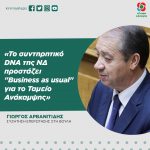 Γιώργος Αρβανιτίδης: «Το συντηρητικό DNA της ΝΔ προστάζει "Business as usual" για το Ταμείο Ανάκαμψης»