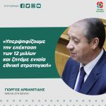 Γιώργος Αρβανιτίδης: «Υπερψηφίζουμε την επέκταση των 12 μιλίων και ζητάμε ενιαία εθνική στρατηγική»