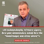 Μανώλης Όθωνας: «Η εκλογολογία, τέτοιες ώρες, δεν μας απασχολεί αλλά δεν θα "πιαστούμε και στον ύπνο"»