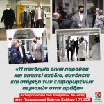 Μανώλης Χριστοδουλάκης από την Κοζάνη: «Η πανδημία είναι παρούσα και απαιτεί σχέδιο, συνέπεια και στήριξη των επιβαρυμένων περιοχών στην πράξη»