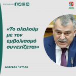 Ανδρέας Πουλάς: «Το αλαλούμ με τον εμβολιασμό συνεχίζεται»