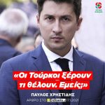 Παύλος Χρηστίδης: «Οι Τούρκοι ξέρουν τι θέλουν. Εμείς;»