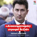 Παύλος Χρηστίδης: «Ανασχηματισμός: στροφή δεξιά»