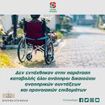 Δεν εντάχθηκαν στην παράταση καταβολής όλοι οι ανάπηροι δικαιούχοι αναπηρικών συντάξεων και προνοιακών επιδομάτων