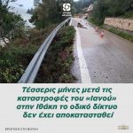 Τέσσερις μήνες μετά τις καταστροφές του «Ιανού» στην Ιθάκη το οδικό δίκτυο δεν έχει αποκατασταθεί