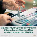 Τροπολογία του Κινήματος Αλλαγής στη Βουλή για εφαρμογή του μειωμένου συντελεστή Φόρου Προστιθέμενης Αξίας σε όλα τα νησιά της Ελλάδας