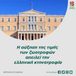 H αύξηση της τιμής των ζωοτροφών απειλεί την ελληνική κτηνοτροφία