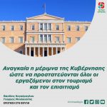 Αναγκαία η μέριμνα της Κυβέρνησης ώστε να προστατεύονται όλοι οι εργαζόμενοι στον τουρισμό και τον επισιτισμό
