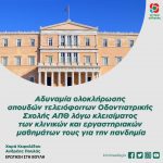 Αδυναμία ολοκλήρωσης σπουδών τελειόφοιτων Οδοντιατρικής Σχολής ΑΠΘ λόγω κλεισίματος των κλινικών και εργαστηριακών μαθημάτων τους για την πανδημία