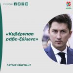 Παύλος Χρηστίδης: «Κυβέρνηση ράβε-ξύλωνε»