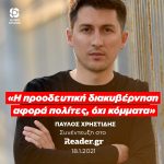 Παύλος Χρηστίδης: «Η προοδευτική διακυβέρνηση αφορά πολίτες, όχι κόμματα»