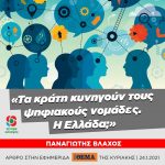 Παναγιώτης Βλάχος: «Τα κράτη κυνηγούν τους ψηφιακούς νομάδες. Η Ελλάδα;»