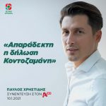 Παύλος Χρηστίδης: «Απαράδεκτη η δήλωση Κοντοζαμάνη»
