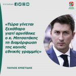 Παύλος Χρηστίδης: «Τώρα γίνεται ξεκάθαρο γιατί αρνήθηκε ο κ. Μητσοτάκης τη διαμόρφωση της κοινής εθνικής γραμμής»