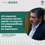 Γιώργος Καμίνης: «Η ενεργητική εξωτερική πολιτική οφείλει να υπηρετεί ένα μακροπρόθεσμο σχεδιασμό και στρατηγική»