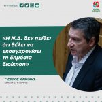 Γιώργος Καμίνης για νομοσχέδιο ΑΣΕΠ: «Η Ν.Δ. δεν πείθει ότι θέλει να εκσυγχρονίσει τη δημόσια διοίκηση»