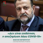 Βασίλης Κεγκέρογλου: «Δεν είναι επιδότηση, η αποζημίωση λόγω COVID-19»