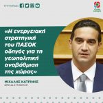 Μιχάλης Κατρίνης: «Η ενεργειακή στρατηγική του ΠΑΣΟΚ οδηγός για τη γεωπολιτική αναβάθμιση της χώρας»