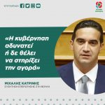 Μιχάλης Κατρίνης: «Η κυβέρνηση αδυνατεί ή δε θέλει να στηρίξει την αγορά»