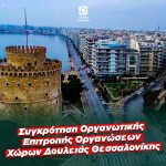 Μανώλης Χριστοδουλάκης: «Συγκρότηση Οργανωτικής Επιτροπής Οργανώσεων Χώρων Δουλειάς Θεσσαλονίκης του Κινήματος Αλλαγής»