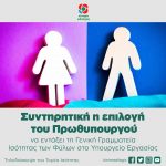 Tηλεδιάσκεψη του Τομέα Ισότητας για τη συντηρητική επιλογή του Πρωθυπουργού, να εντάξει τη Γενική Γραμματεία Ισότητας των Φύλων στο Υπουργείο Εργασίας