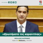 Μιχάλης Κατρίνης: «Ερωτήματα της καραντίνας»