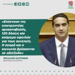 Μιχάλης Κατρίνης: «Επέκταση της επιστρεπτέας προκαταβολής, 120 δόσεις και κούρεμα οφειλών για τους συνεπείς. Η αγορά και η κοινωνία βρίσκονται σε αδιέξοδο»