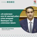 Μιχάλης Κατρίνης: «Η επέκταση στα 12 ναυτικά μίλια είναι ιστορικό δικαίωμα του ελληνικού λαού»