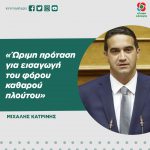 Μιχάλης Κατρίνης: «Ώριμη πρόταση για εισαγωγή του φόρου καθαρού πλούτου»