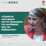 Ευαγγελία Λιακούλη: «Τεράστια ερωτήματα για την διαχείριση της πανδημίας από την Κυβέρνηση»