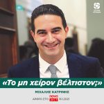 Μιχάλης Κατρίνης: «Το μη χείρον βέλτιστον;»