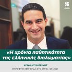 Μιχάλης Κατρίνης: «Η χρόνια παθητικότητα της ελληνικής διπλωματίας»
