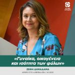 Ζέφη Δημαδάμα: «Γυναίκα, οικογένεια και ισότητα των φύλων»