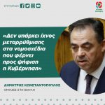 Δημήτρης Κωνσταντόπουλος: «Δεν υπάρχει ίχνος μεταρρύθμισης στα νομοσχέδια που φέρνει προς ψήφιση η Κυβέρνηση»