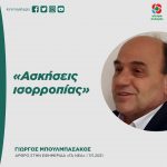 Γιώργος Μπουλμπασάκος: «Ασκήσεις ισορροπίας»