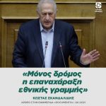 Κώστας Σκανδαλίδης: «Μόνος δρόμος η επαναχάραξη εθνικής γραμμής»