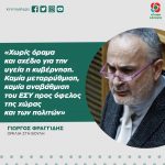 Γιώργος Φραγγίδης: «Χωρίς όραμα και σχέδιο για την υγεία η κυβέρνηση. Καμία μεταρρύθμιση, καμία αναβάθμιση του ΕΣΥ προς όφελος της χώρας και των πολιτών»
