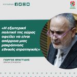 Γιώργος Φραγγίδης: «Η εξωτερική πολιτική της χώρας οφείλει να είναι απόρροια μιας μακρόπνοης εθνικής στρατηγικής»