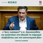Γιώργος Καμίνης: «"Δεν ευκαιρεί" ο κ. Χρυσοχοΐδης να συζητήσει στη Βουλή το πόρισμα Αλιβιζάτου για την αστυνομική βία»