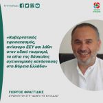 Γιώργος Φραγγίδης: «Κυβερνητικός εφησυχασμός, ανίσχυρο ΕΣΥ και λάθη στον οδικό τουρισμό, τα αίτια της δύσκολης υγειονομικής κατάστασης στη Β. Ελλάδα»