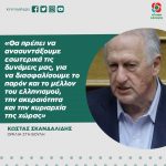 Κώστας Σκανδαλίδης: «Θα πρέπει να ανασυντάξουμε εσωτερικά τις δυνάμεις μας, για να διασφαλίσουμε το παρόν και το μέλλον του ελληνισμού, την ακεραιότητα και την κυριαρχία της χώρας»