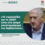 Κώστας Σκανδαλίδης: «Το νομοσχέδιο για το ΑΣΕΠ είναι ένα ακόμη γονατογράφημα της Κυβέρνησης»