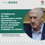 Κώστας Σκανδαλίδης: «Η Κυβέρνηση δεν έχει ολοκληρωμένο σχέδιο αξιοποίησης του Ταμείου Ανάκαμψης για την οικονομική και κοινωνική ανάκαμψη της χώρας»